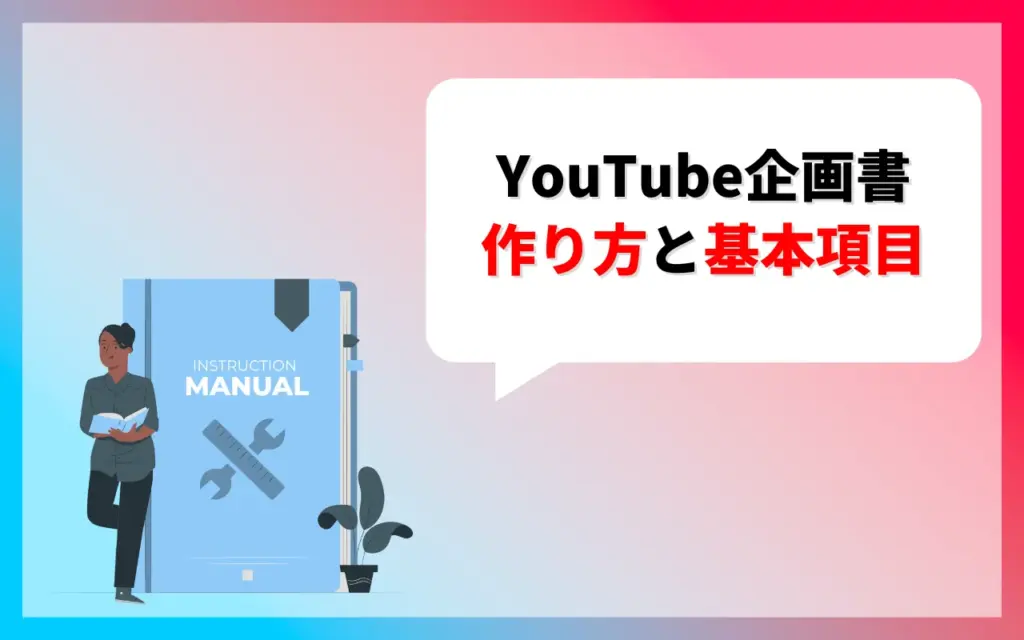 YouTube企画書の作り方と基本項目